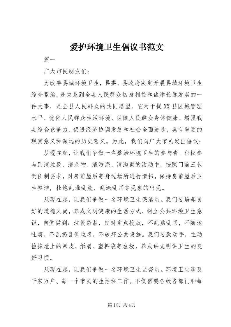 爱护环境卫生倡议书范文