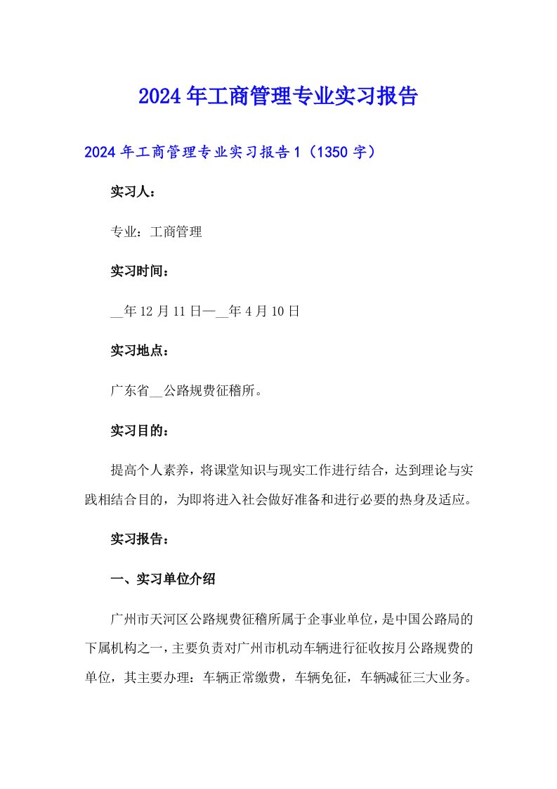 （精品模板）2024年工商管理专业实习报告