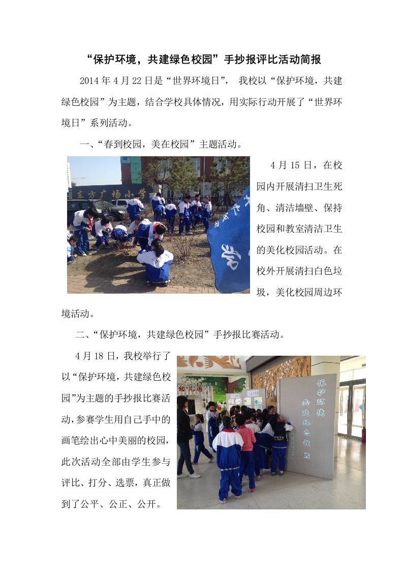 东方广场小学世界环境日活动简报