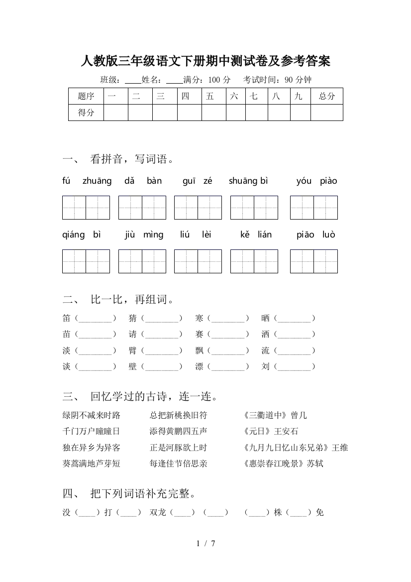 人教版三年级语文下册期中测试卷及参考答案