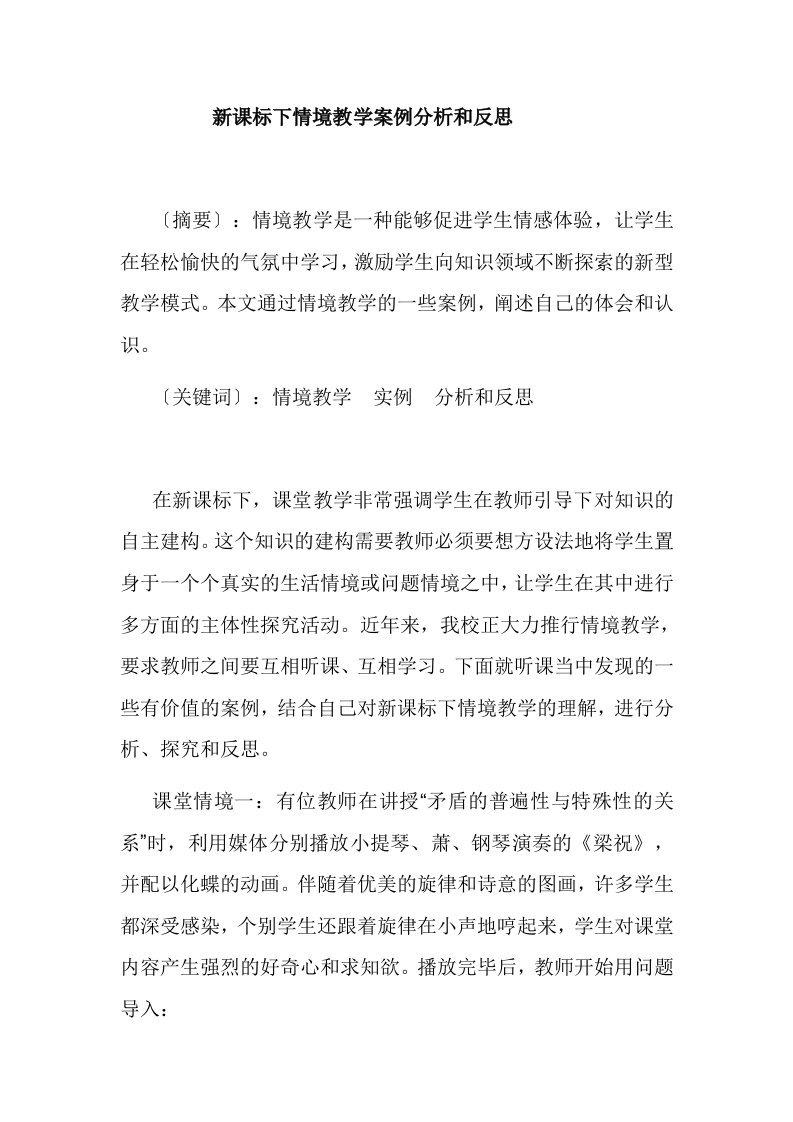 新课标下情境教学案例分析和反思