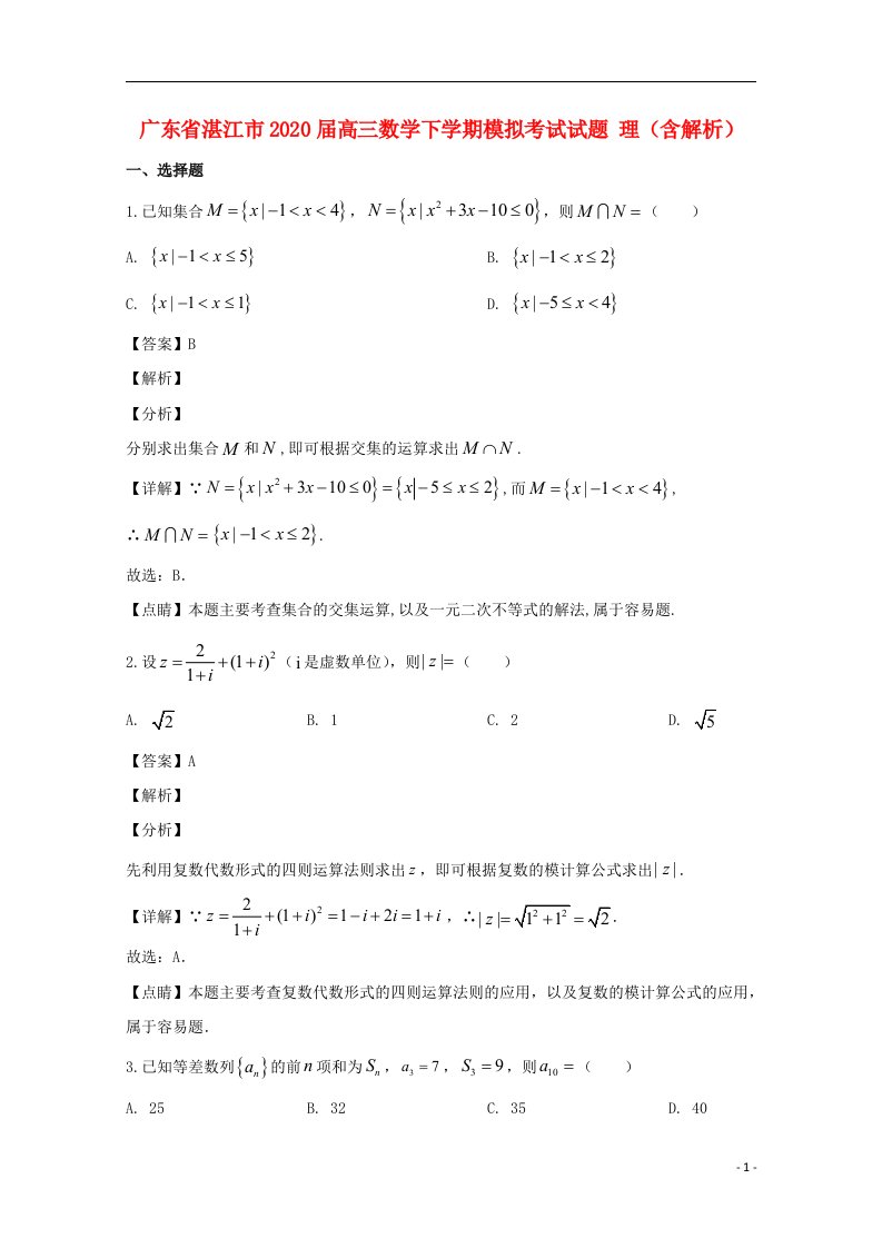 广东省湛江市2020届高三数学下学期模拟考试试题理含解析