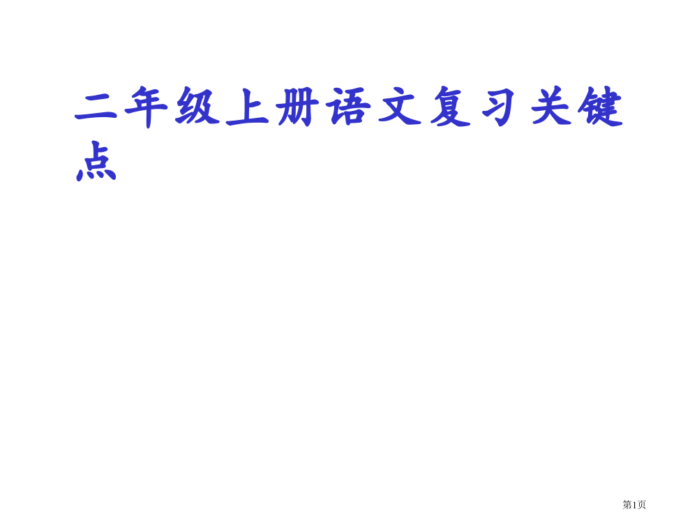 二年级上册语文期末复习要点市公开课金奖市赛课一等奖课件