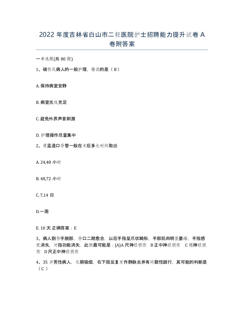 2022年度吉林省白山市二轻医院护士招聘能力提升试卷A卷附答案