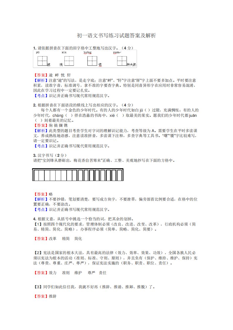 初一语文书写练习试题集