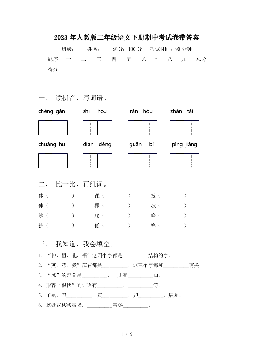 2023年人教版二年级语文下册期中考试卷带答案