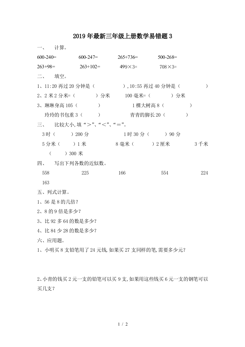 2019年最新三年级上册数学易错题3