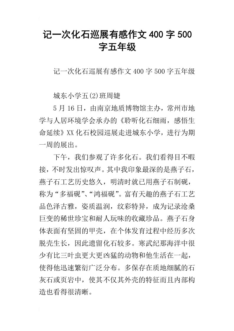 记一次化石巡展有感作文400字500字五年级