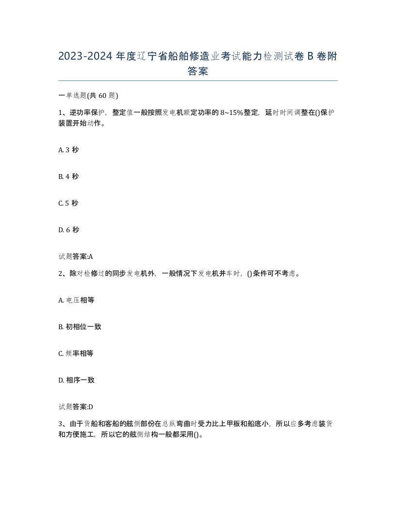 2023-2024年度辽宁省船舶修造业考试能力检测试卷B卷附答案