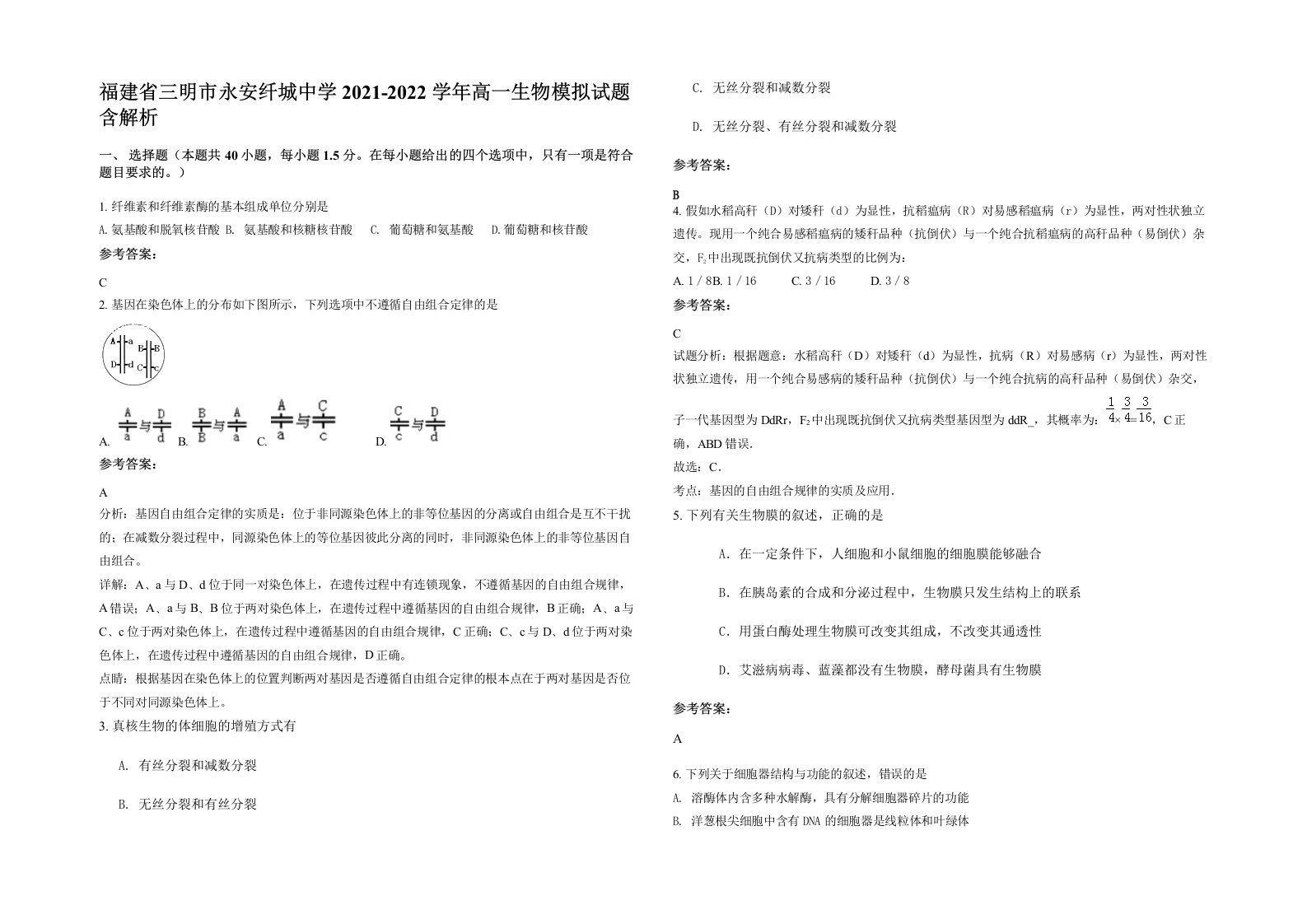 福建省三明市永安纤城中学2021-2022学年高一生物模拟试题含解析