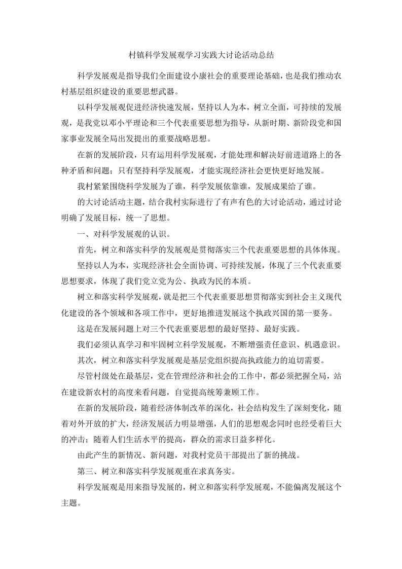 村镇科学发展观学习实践大讨论活动总结