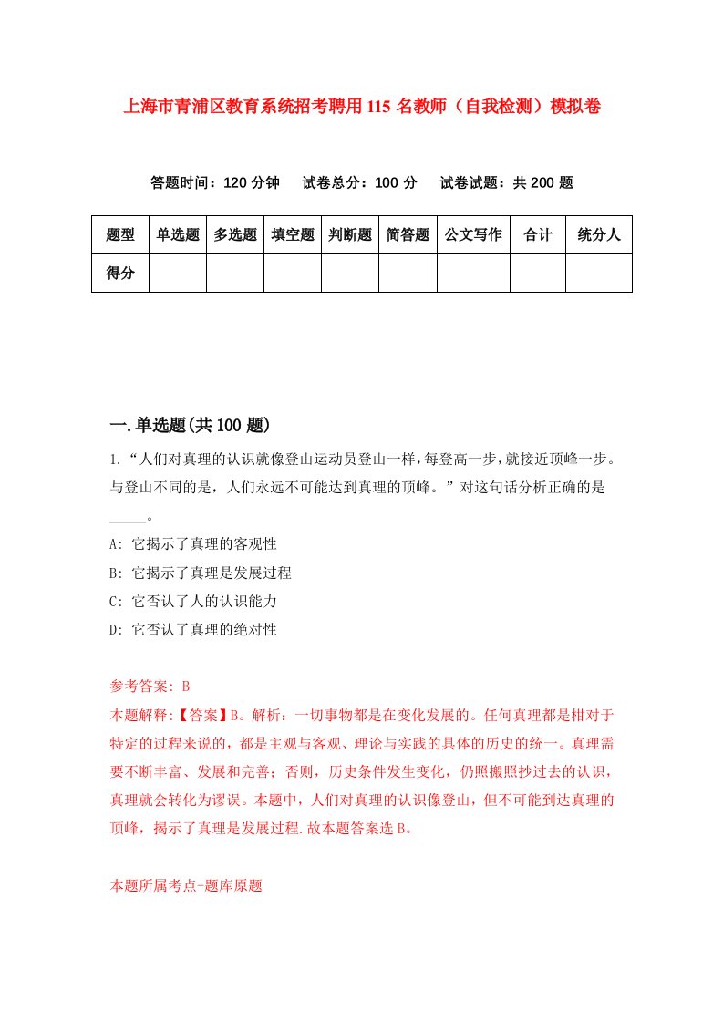 上海市青浦区教育系统招考聘用115名教师自我检测模拟卷第4卷