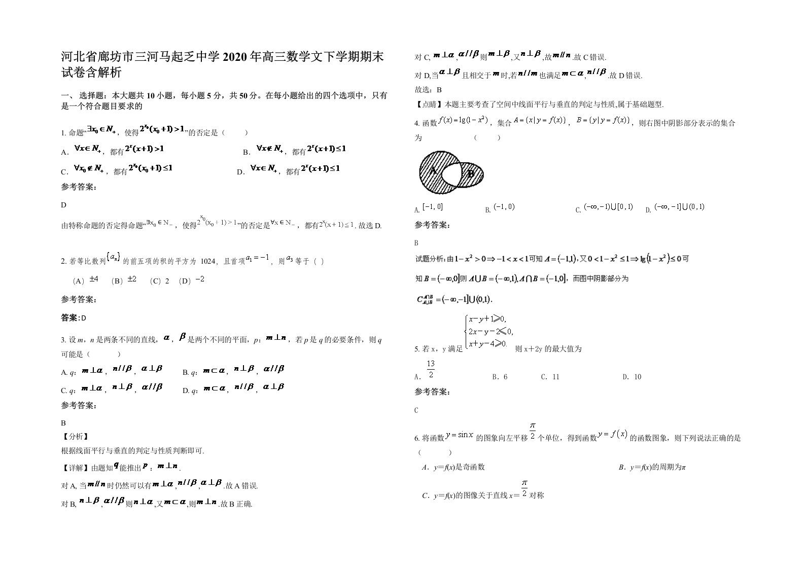 河北省廊坊市三河马起乏中学2020年高三数学文下学期期末试卷含解析