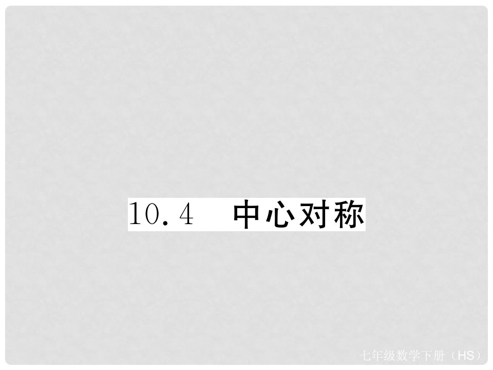 七年级数学下册