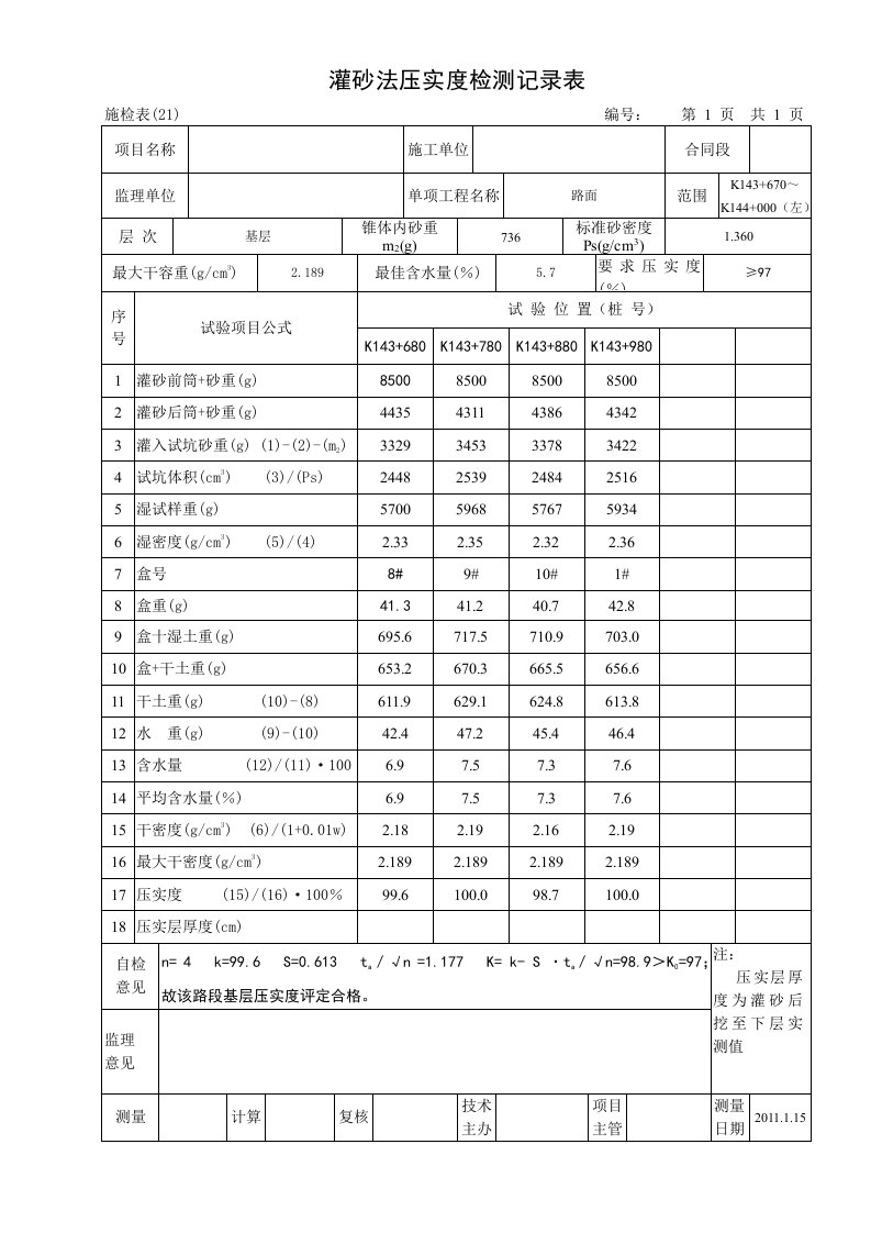 基层底基层灌砂法压实度检测记录