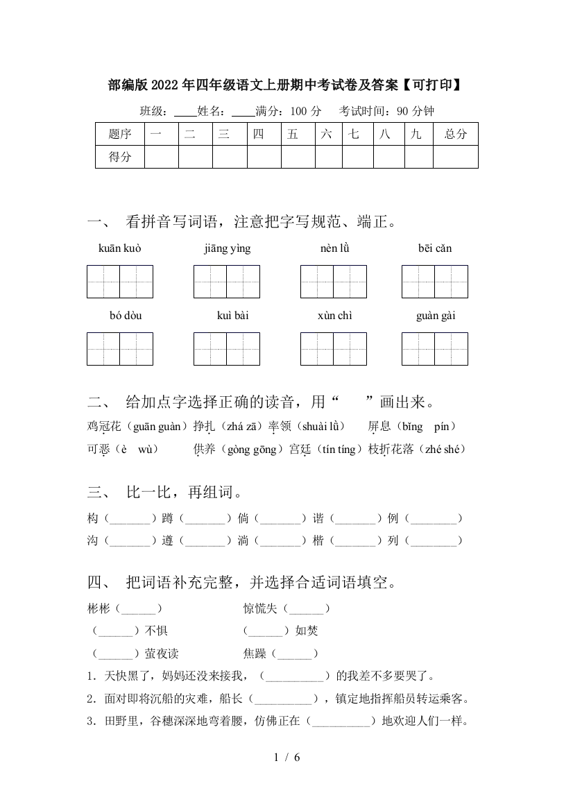 部编版2022年四年级语文上册期中考试卷及答案【可打印】