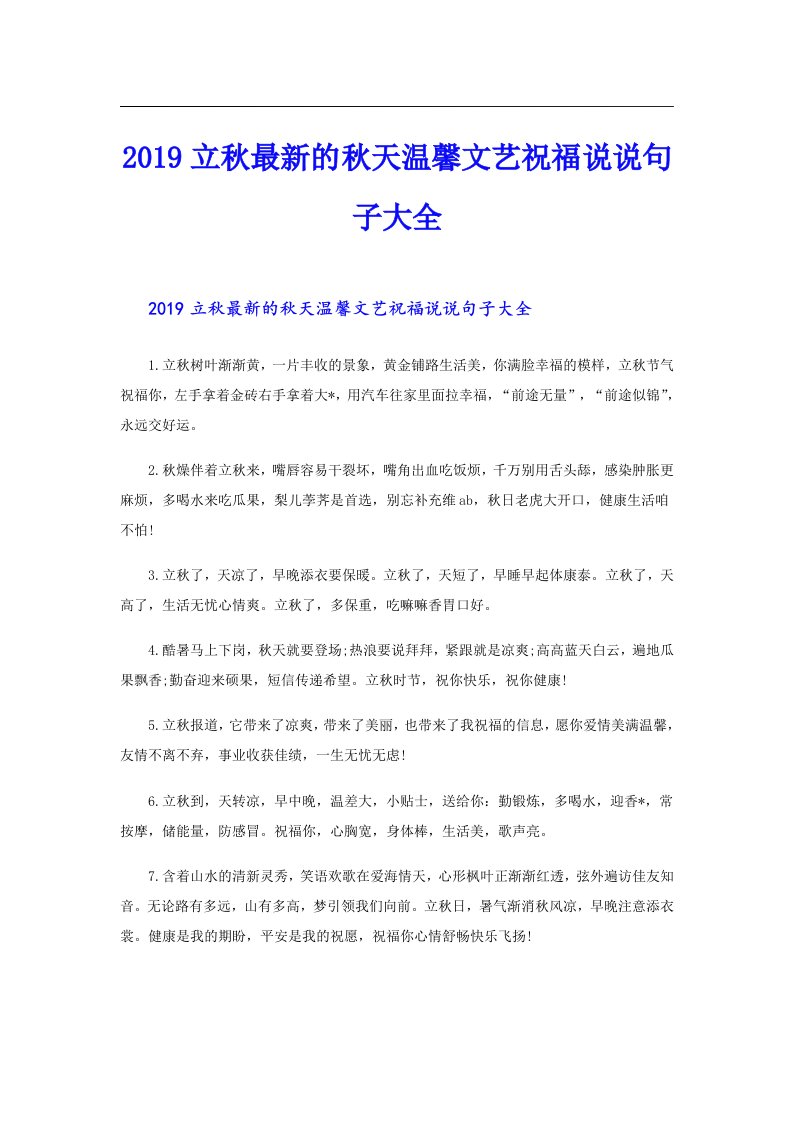 立秋最新的秋天温馨文艺祝福说说句子大全