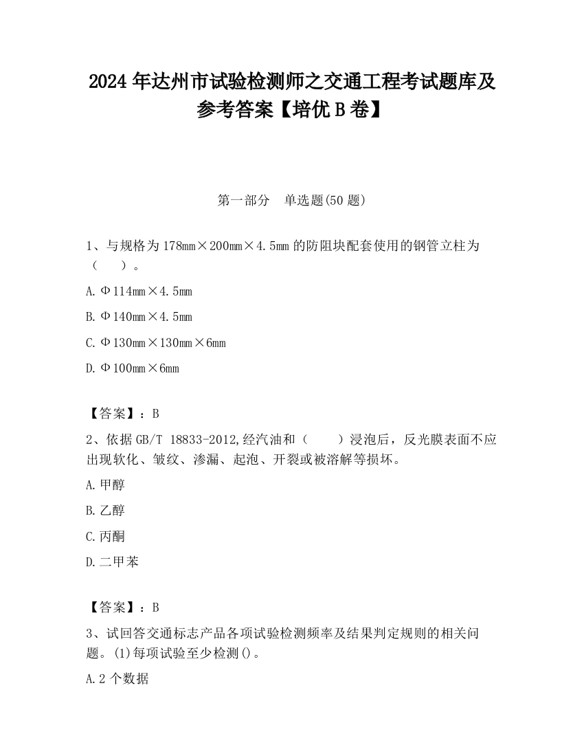 2024年达州市试验检测师之交通工程考试题库及参考答案【培优B卷】