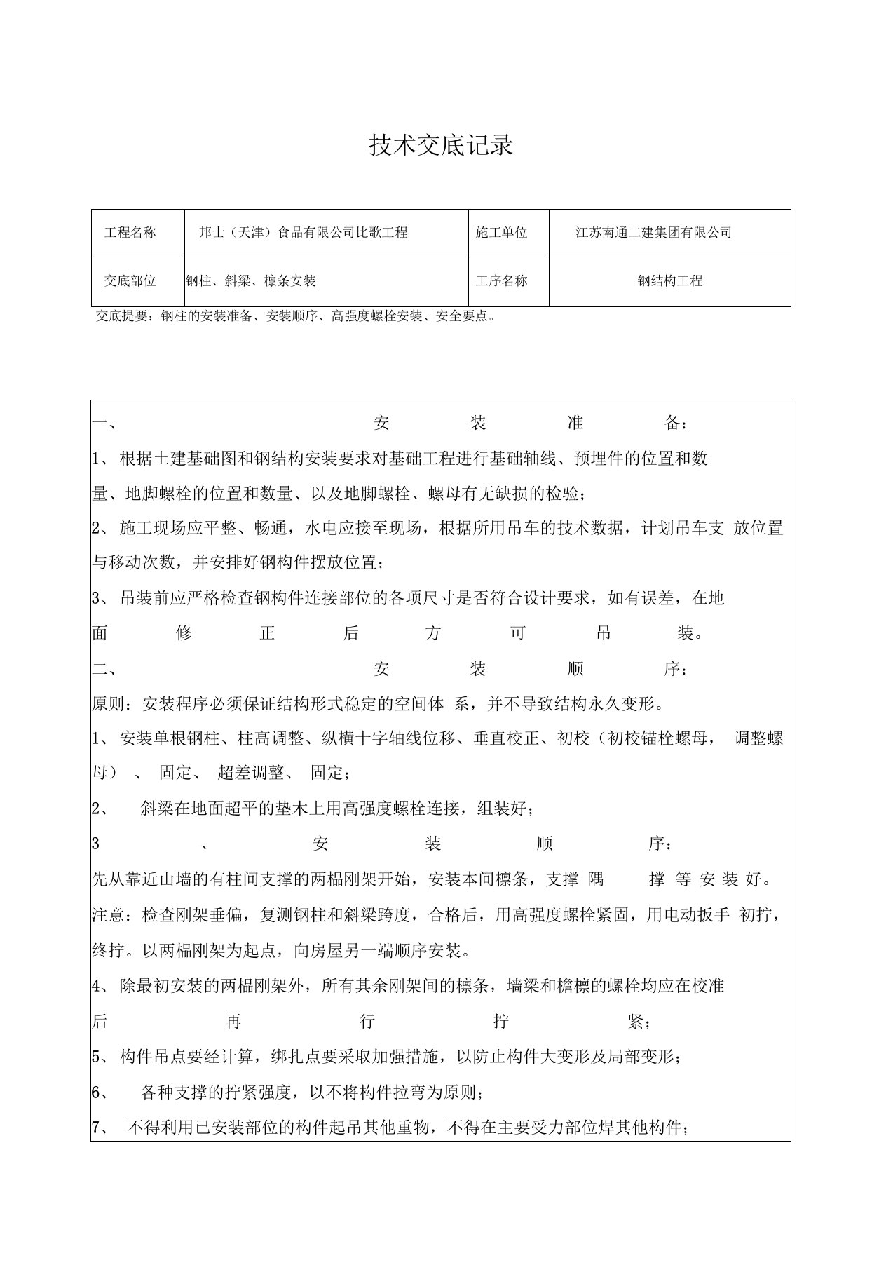 钢结构檩条安装技术交底