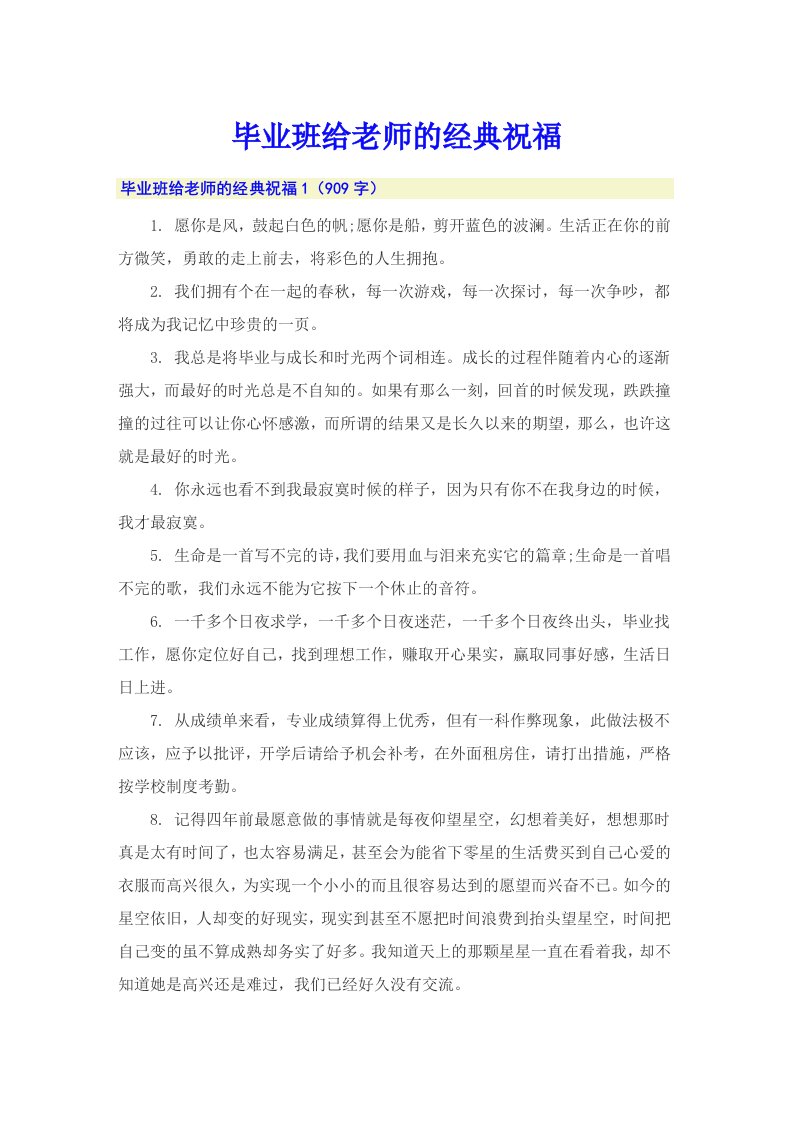 毕业班给老师的经典祝福