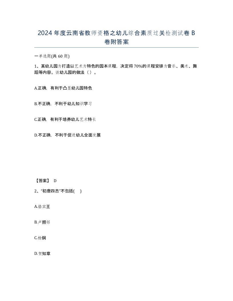 2024年度云南省教师资格之幼儿综合素质过关检测试卷B卷附答案