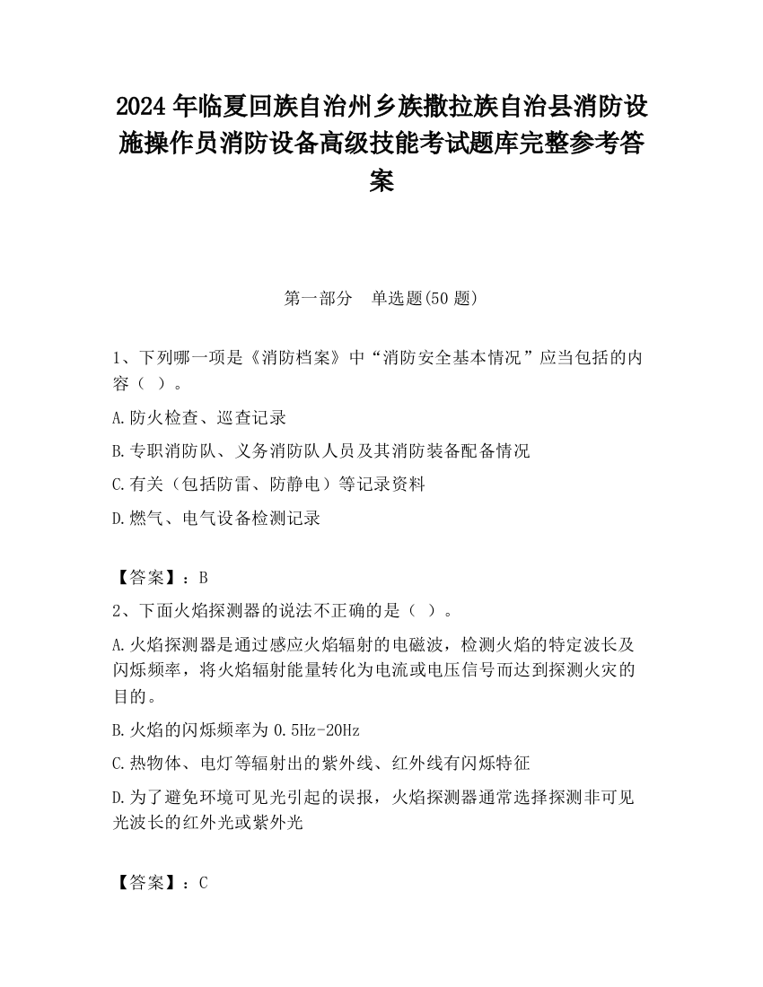 2024年临夏回族自治州乡族撒拉族自治县消防设施操作员消防设备高级技能考试题库完整参考答案