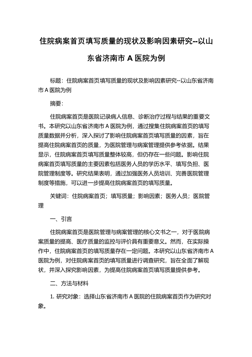 住院病案首页填写质量的现状及影响因素研究--以山东省济南市A医院为例