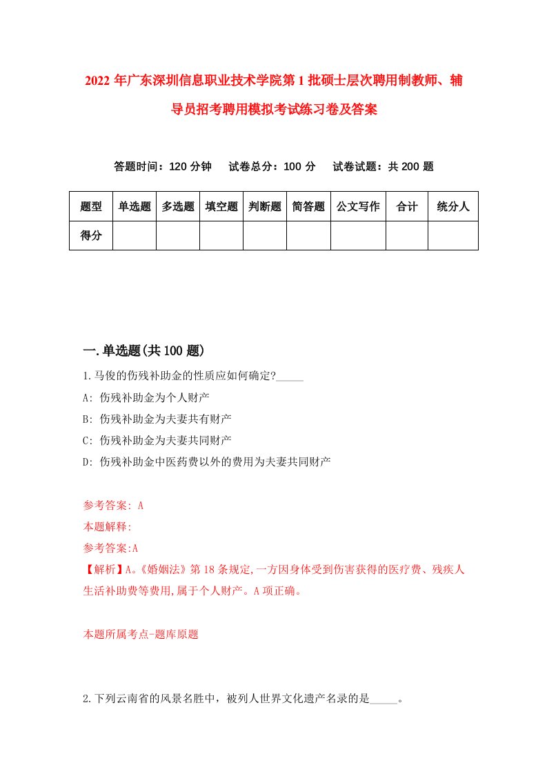 2022年广东深圳信息职业技术学院第1批硕士层次聘用制教师辅导员招考聘用模拟考试练习卷及答案第4卷