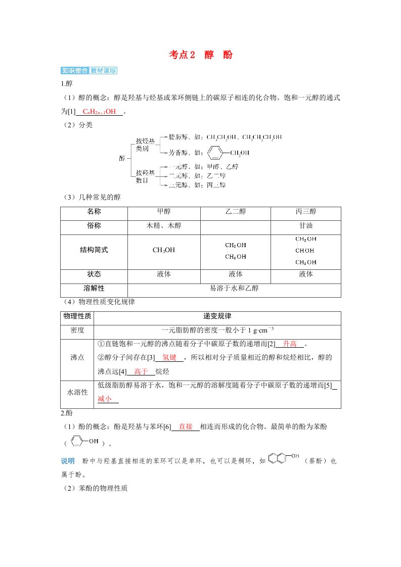 备考2024届高考化学一轮复习讲义第九章有机化学基础第4讲卤代烃醇酚考点2醇酚