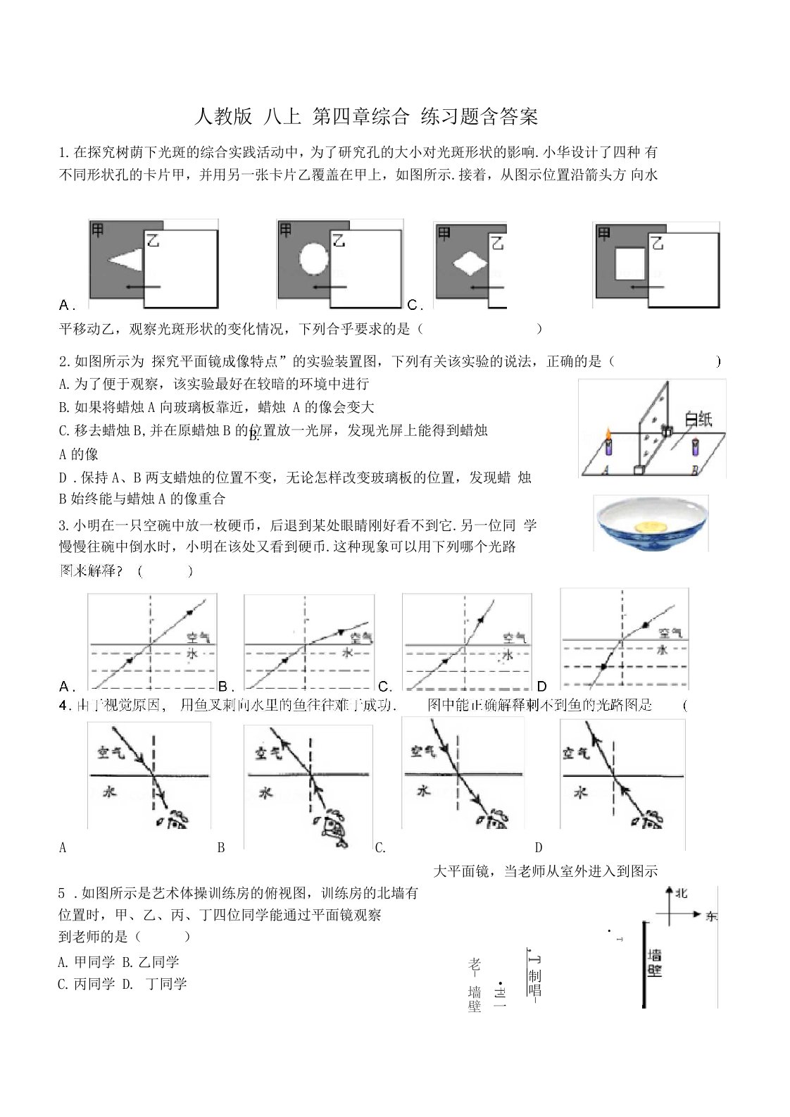 人教版初中物理八年级上册综合练习题含答案