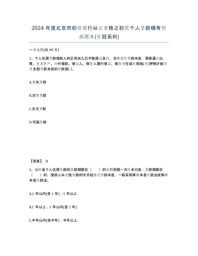 2024年度北京市初级银行从业资格之初级个人贷款模考预测题库夺冠系列