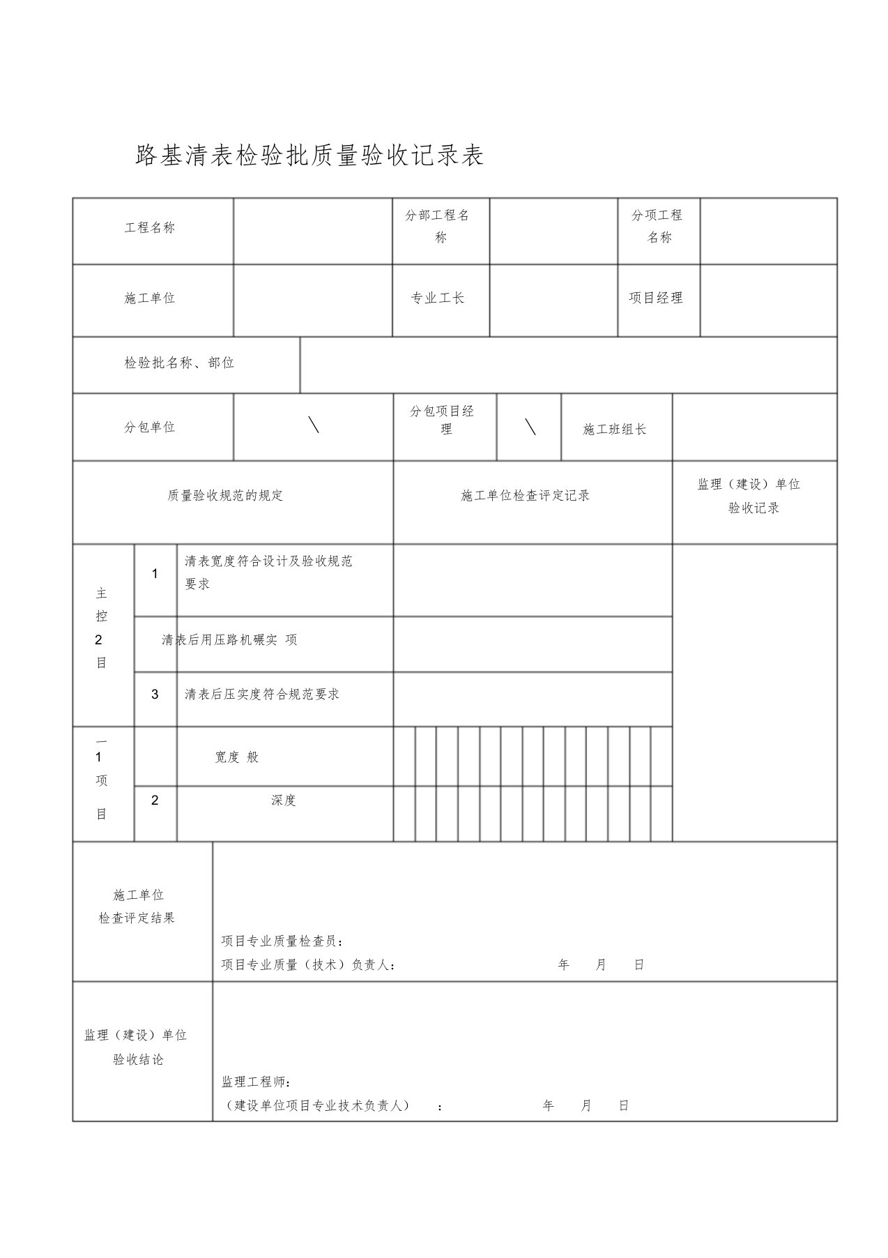 路基清表检验批