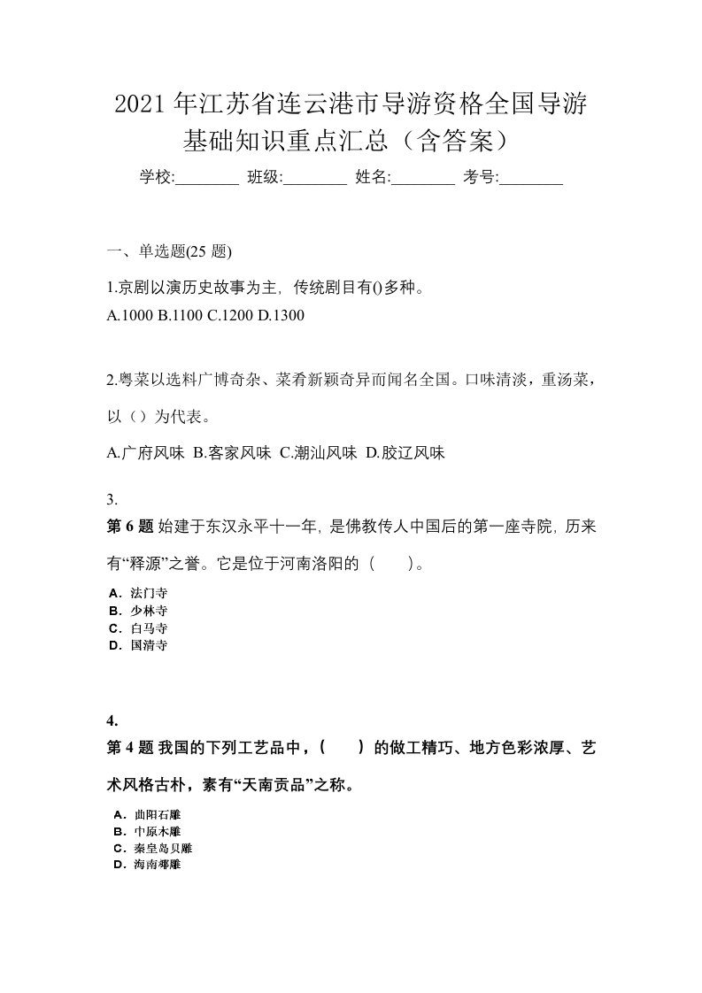 2021年江苏省连云港市导游资格全国导游基础知识重点汇总含答案