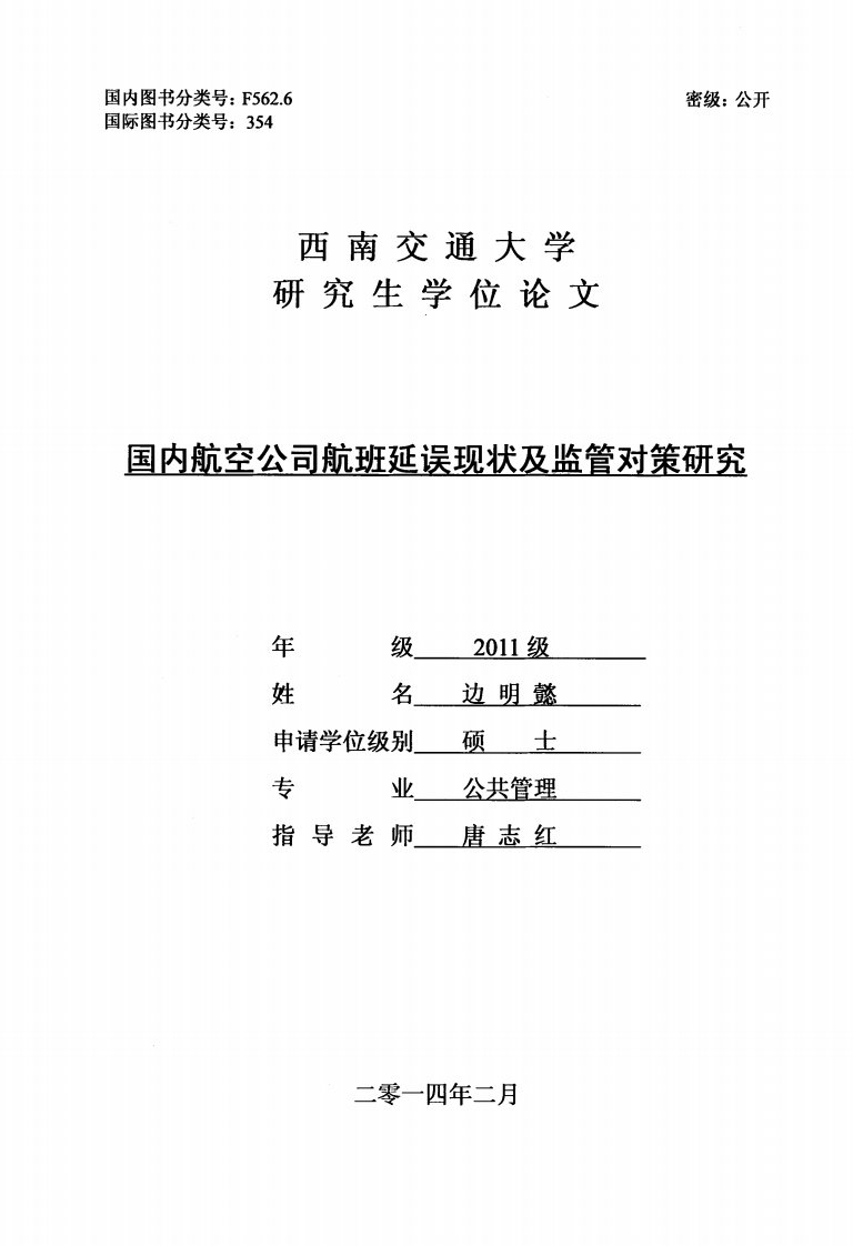 国内航空公司航班延误现状及监管对策研究.pdf