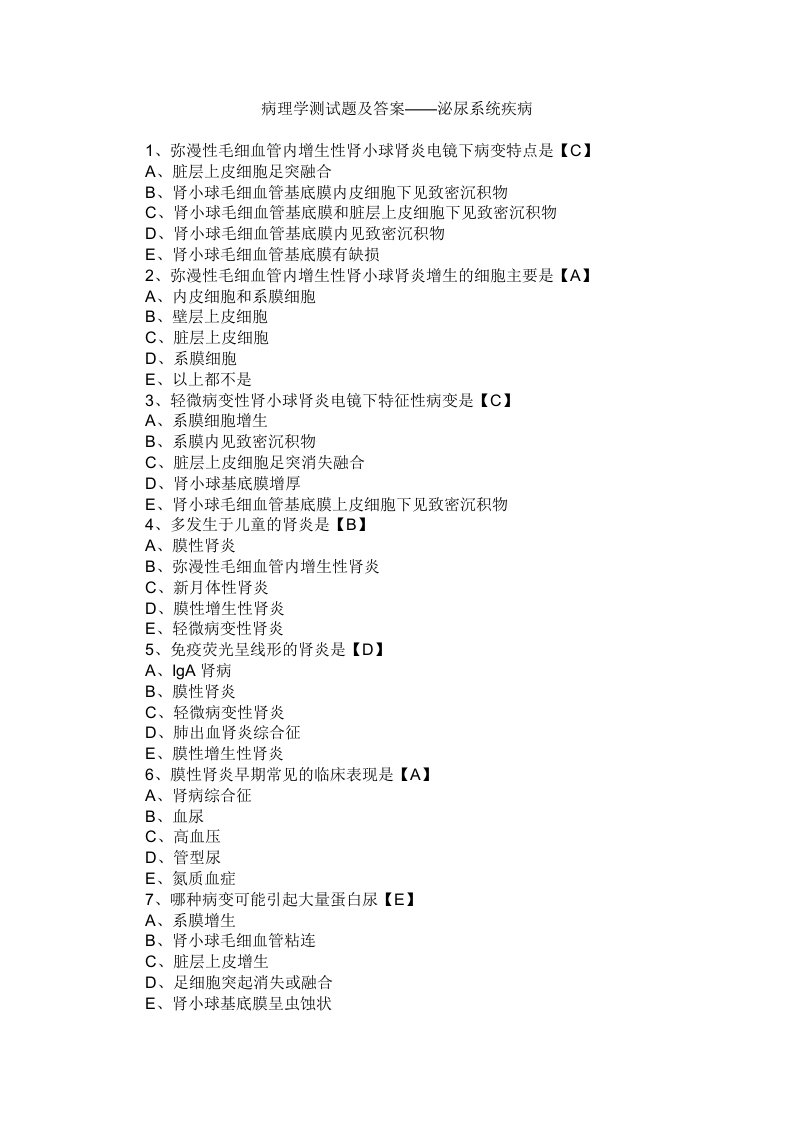 医疗行业-临床执业医师考试病理学测试题及答案泌尿系统疾病