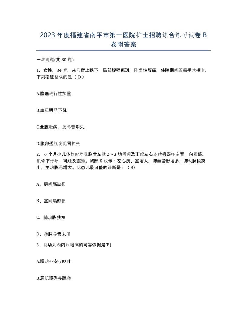 2023年度福建省南平市第一医院护士招聘综合练习试卷B卷附答案