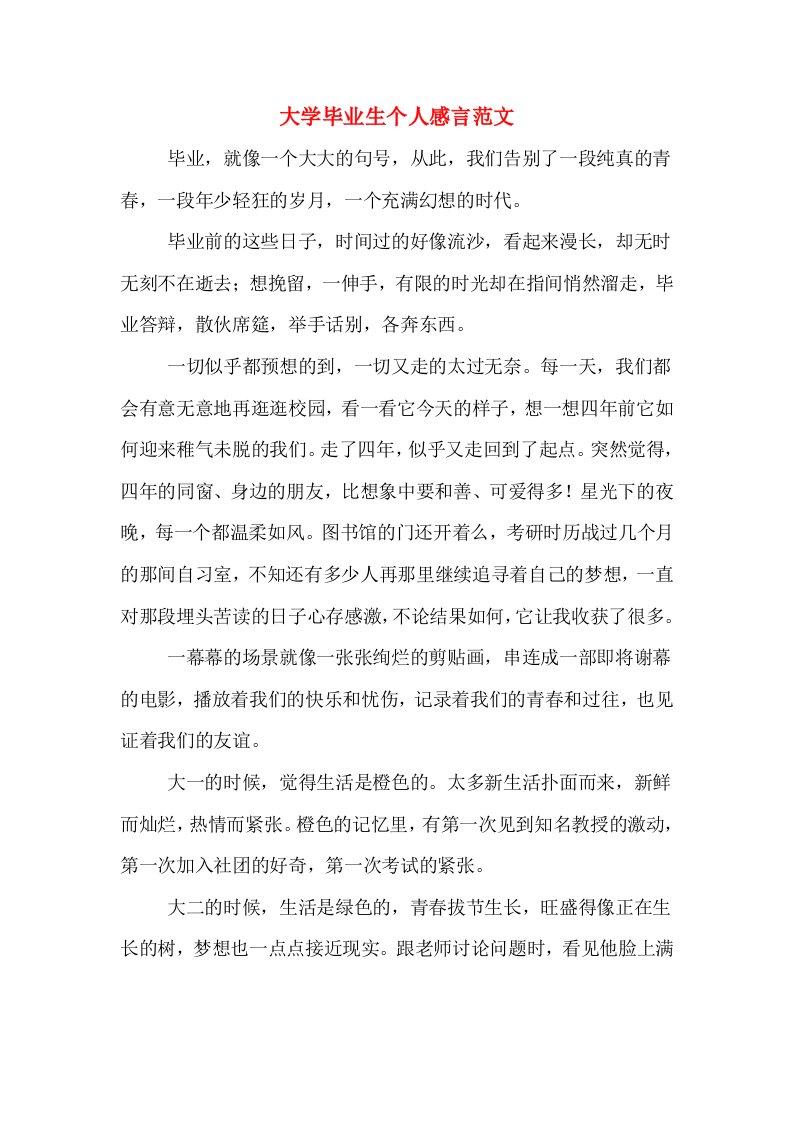 大学毕业生个人感言范文