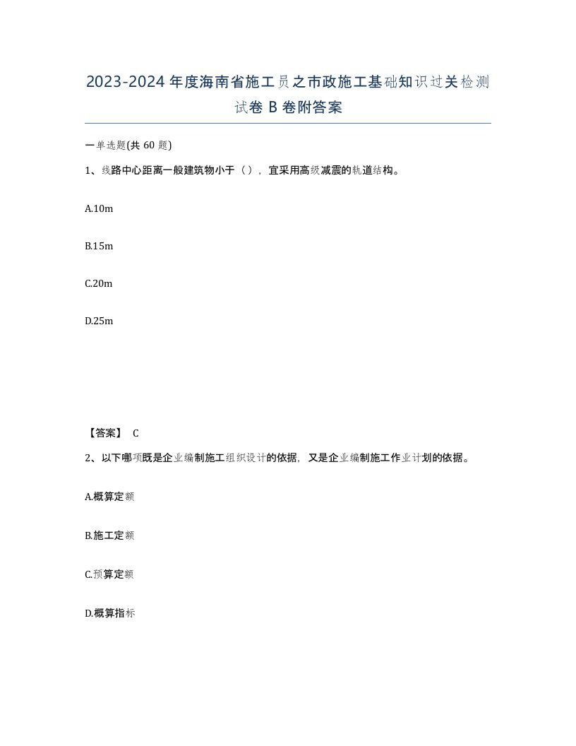 2023-2024年度海南省施工员之市政施工基础知识过关检测试卷B卷附答案