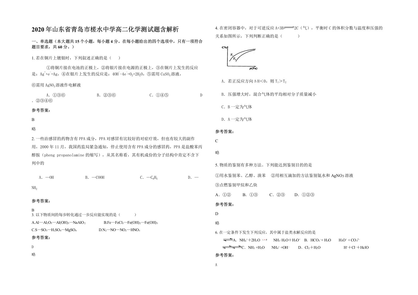 2020年山东省青岛市槎水中学高二化学测试题含解析