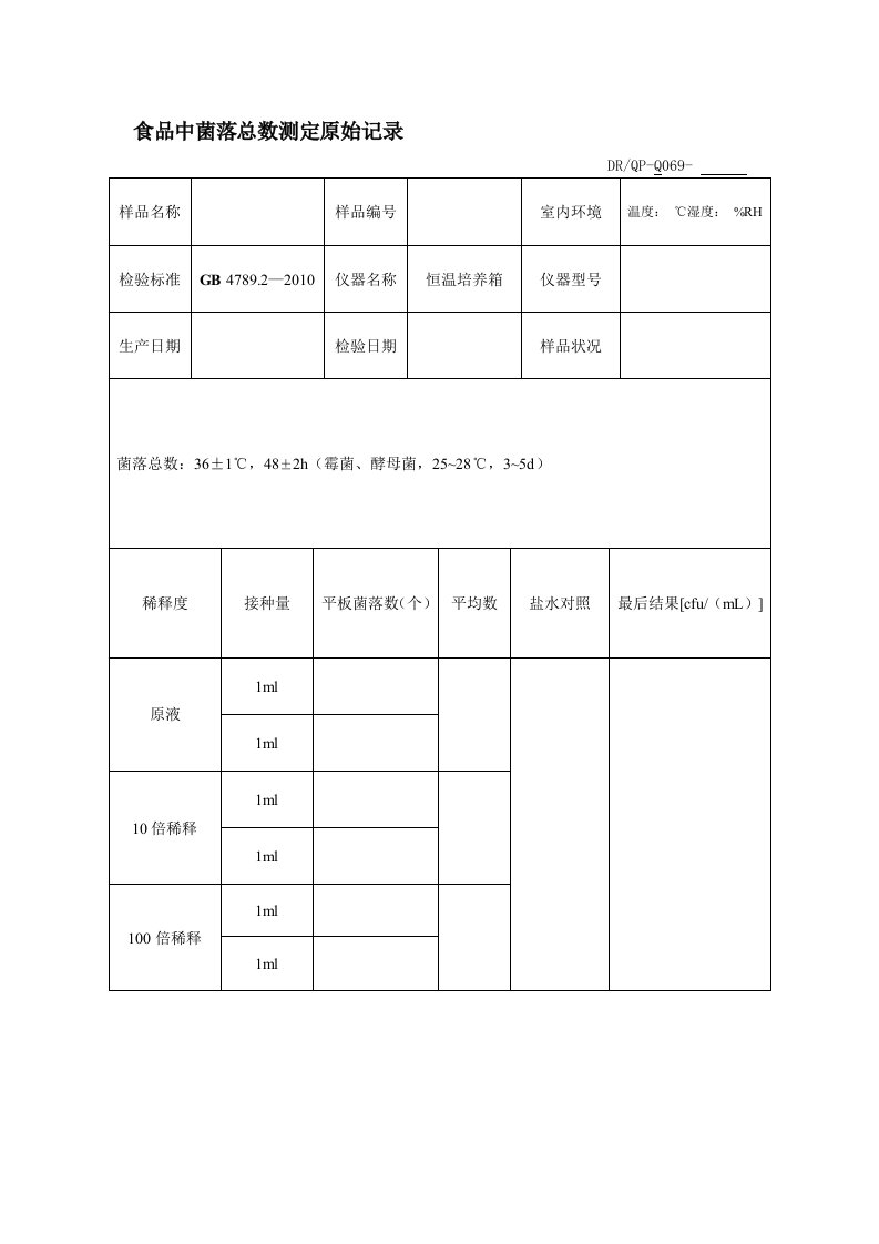 食品中菌落总数测定原始记录