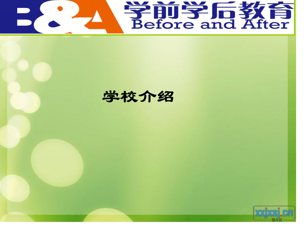 学校简介及孩子学习英语的重要性省公开课一等奖全国示范课微课金奖PPT课件