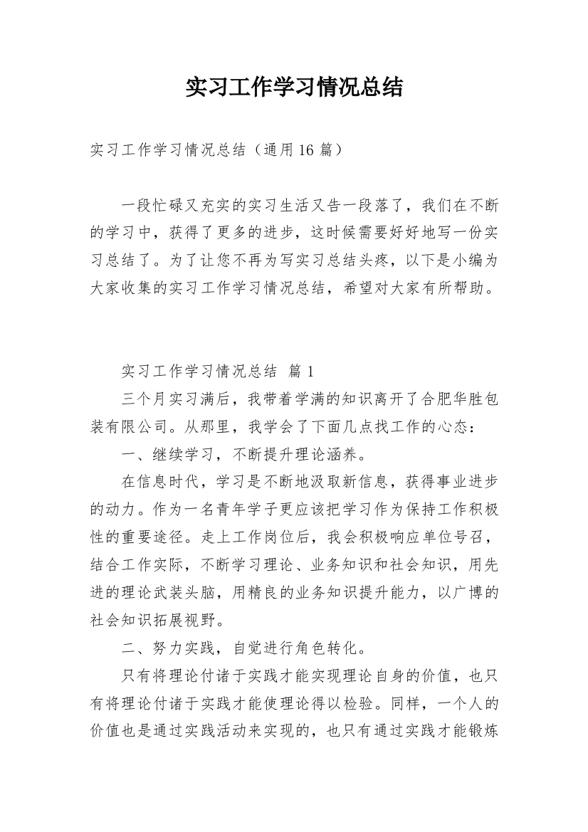 实习工作学习情况总结