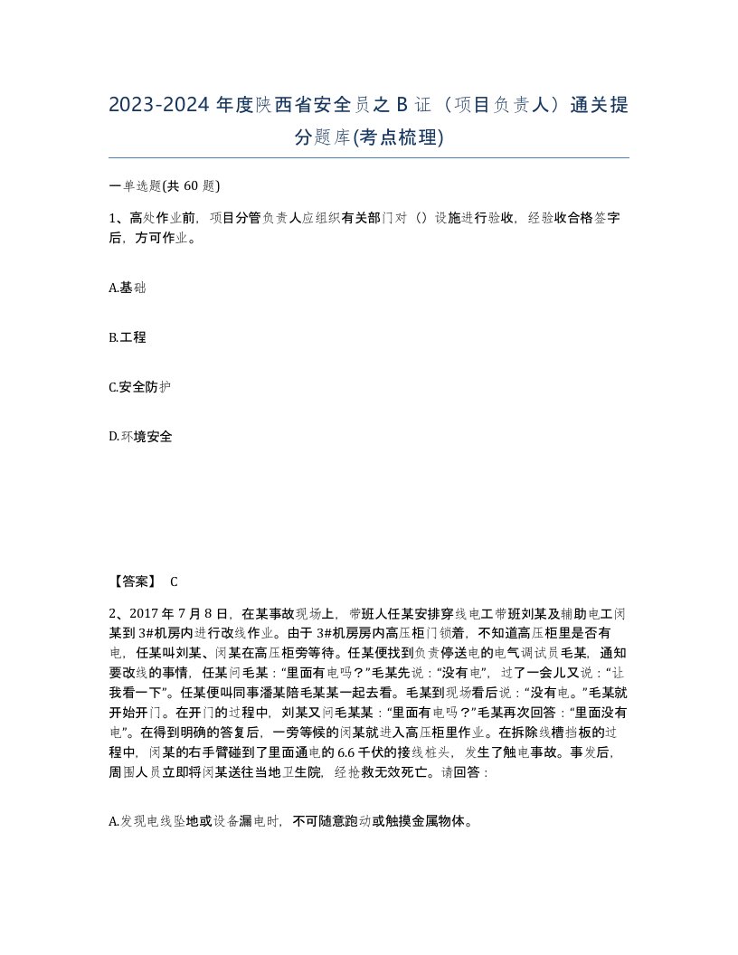 2023-2024年度陕西省安全员之B证项目负责人通关提分题库考点梳理