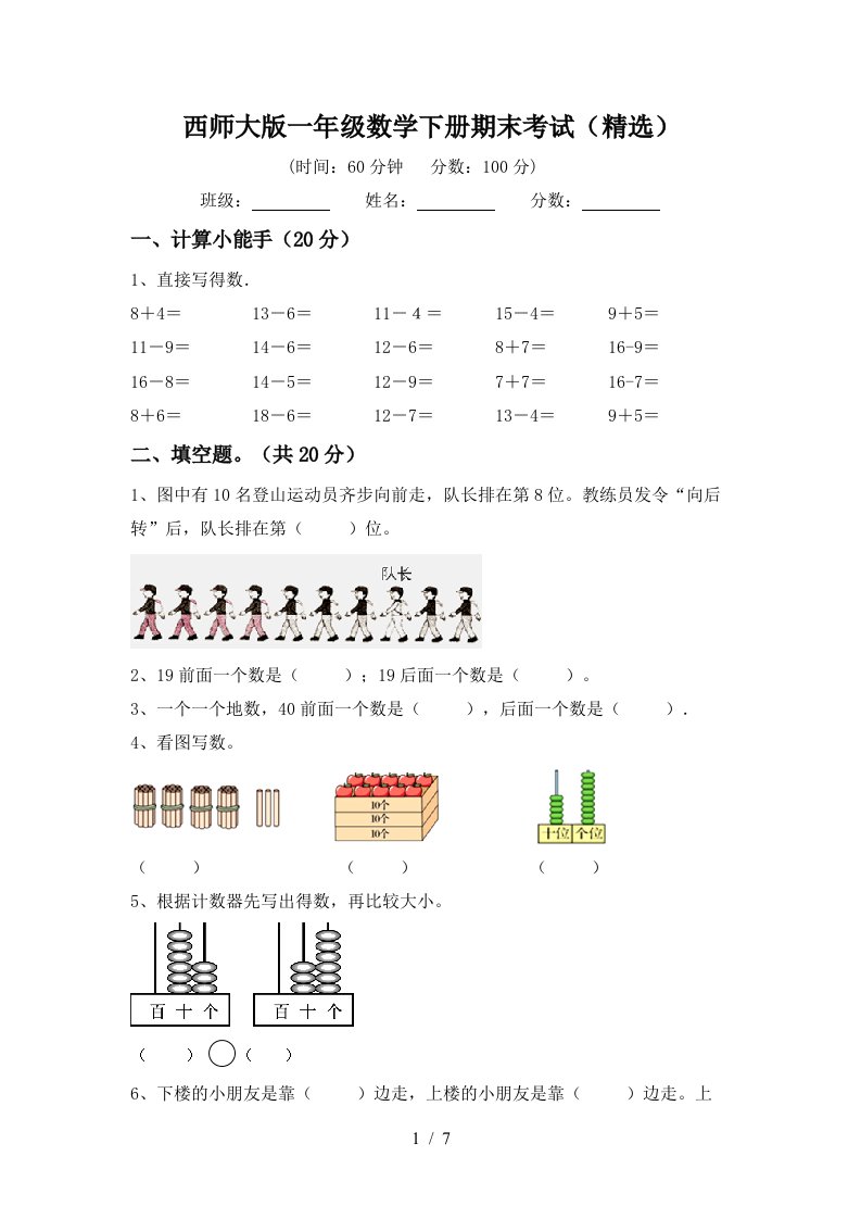 西师大版一年级数学下册期末考试精选