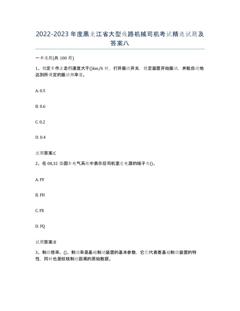 20222023年度黑龙江省大型线路机械司机考试试题及答案八