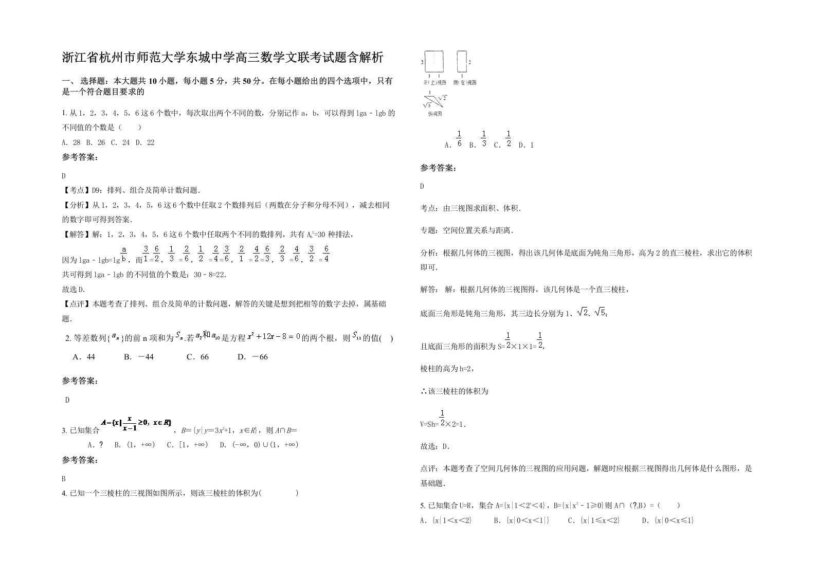 浙江省杭州市师范大学东城中学高三数学文联考试题含解析