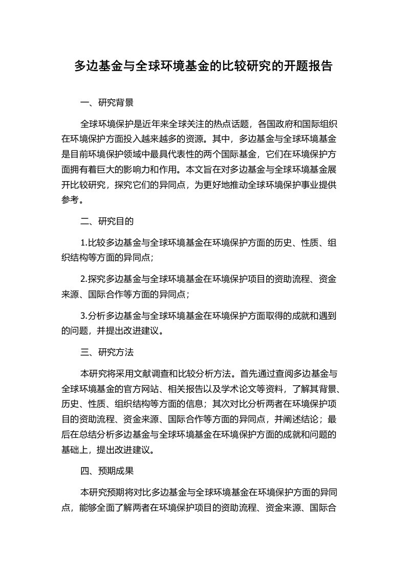 多边基金与全球环境基金的比较研究的开题报告