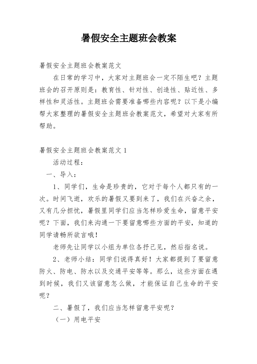 暑假安全主题班会教案_5