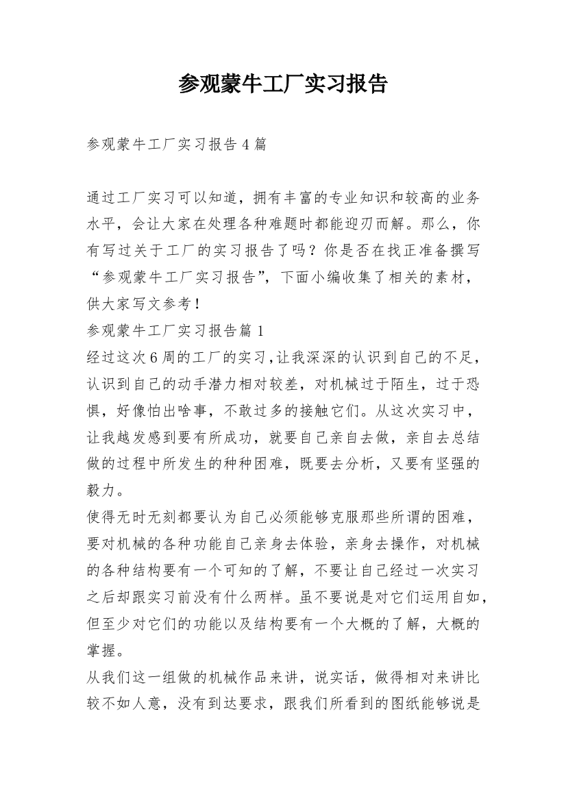 参观蒙牛工厂实习报告