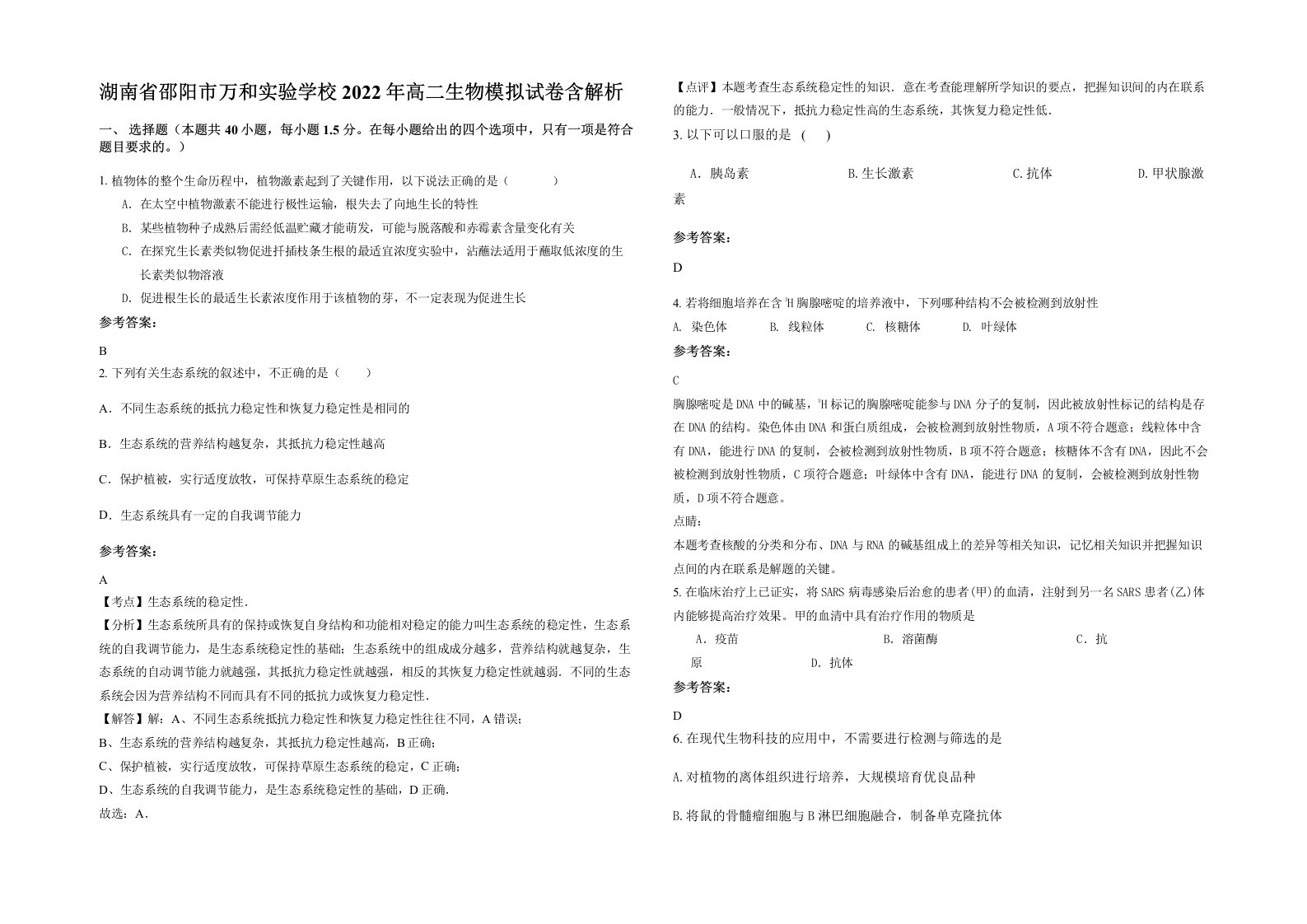 湖南省邵阳市万和实验学校2022年高二生物模拟试卷含解析